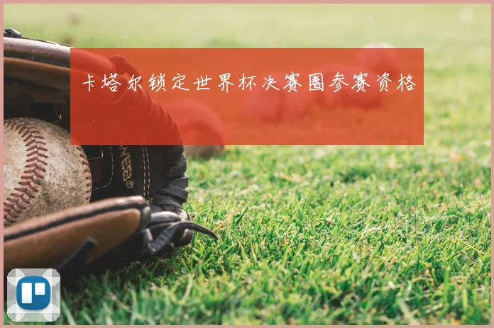 卡塔尔锁定世界杯决赛圈参赛资格