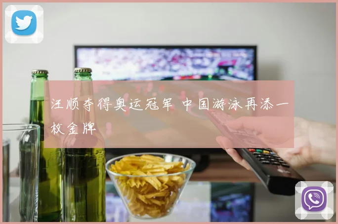 汪顺夺得奥运冠军 中国游泳再添一枚金牌