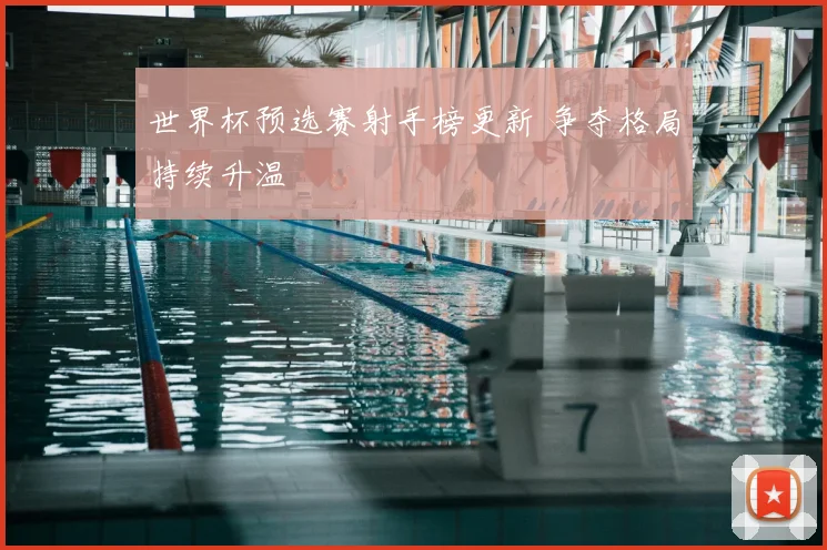 世界杯预选赛射手榜更新 争夺格局持续升温