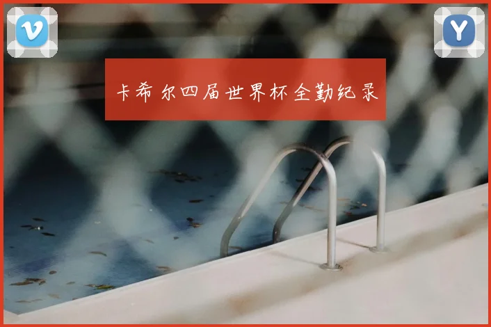 卡希尔四届世界杯全勤纪录