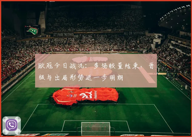 欧冠今日战况：多场较量结束，晋级与出局形势进一步明朗